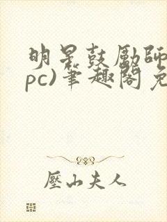 明星鼓励师(npc)笔趣阁免费