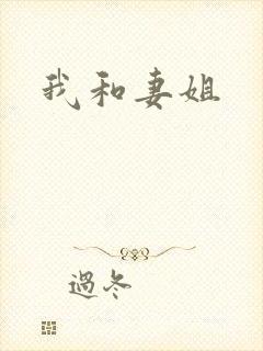 我和妻姐