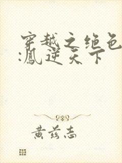 穿越之绝色兽妃:凤逆天下