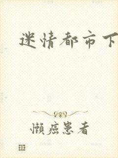 迷情都市下载