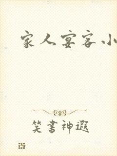 家人宴客小说