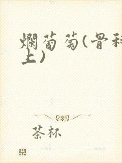 烂葡萄(骨科年上)