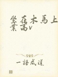 坐在木马上写作业高v
