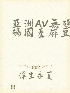 亚洲AV无码乱码国产麻豆穿越