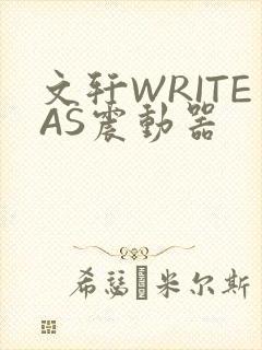 文轩WRITEAS震动器