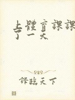 上体育课课被捅了一天