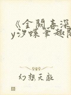 《金阙春深》by汐蝶笔趣阁