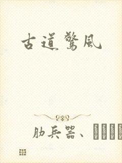 古道惊风