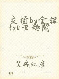 交椅by金银花txt笔趣阁