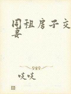 同租房子交换夫妻