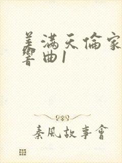 美满天伦家庭交响曲1