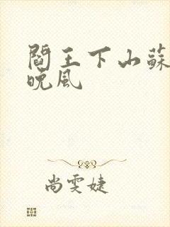 阎王下山苏文陆晚风