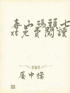 春山码头七弦txt免费阅读笔趣阁