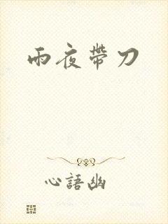 雨夜带刀