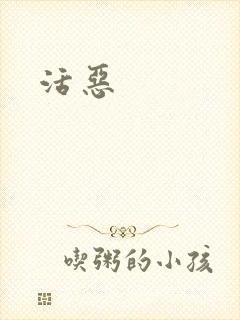 活恶