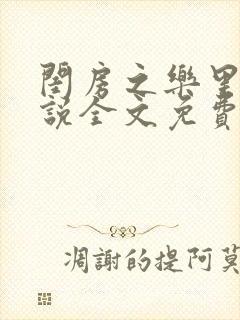 闺房之乐里雪小说全文免费无弹窗