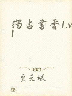独占书香1.v1