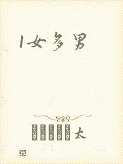 1女多男