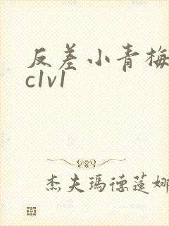 反差小青梅不经c1v1