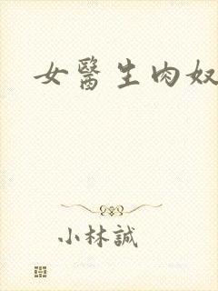 女医生肉奴隶