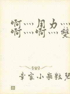 啊灬用力灬啊灬啊灬啊灬双男主