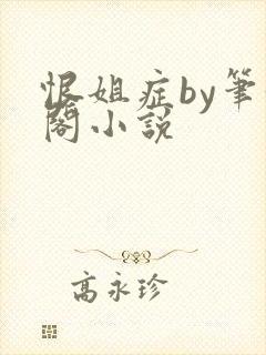恨姐症by笔趣阁小说