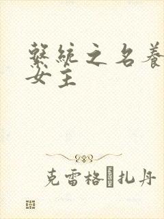 系统之名养成器女主