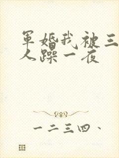 军婚我被三个男人躁一夜