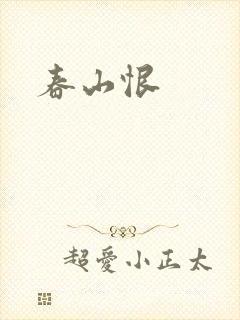 春山恨