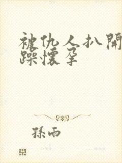 被仇人扒开腿狂躁怀孕