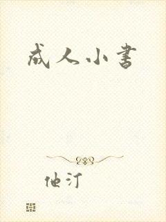 成人小书