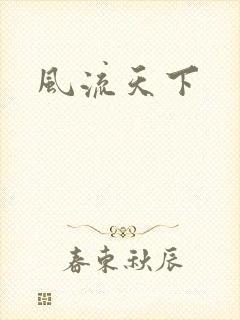风流天下