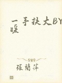 一手扶大BY泱暖