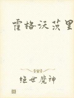 霍格沃茨里的狼