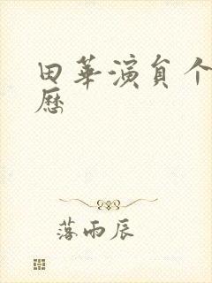 田华演员个人简历