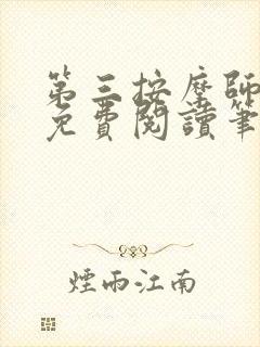 第三按摩师小说免费阅读笔趣阁