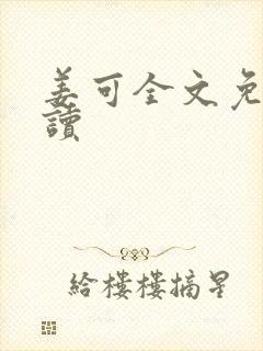 姜可全文免费阅读