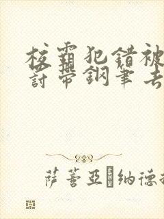 校霸犯错被学霸罚带钢笔去上课