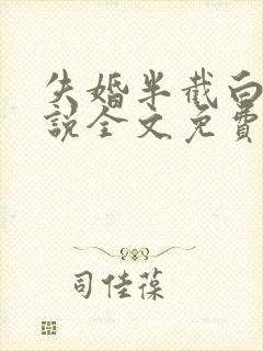 失婚半截白菜小说全文免费阅读