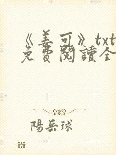 《姜可》txt免费阅读全文