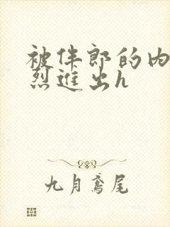 被伴郎的内捧猛烈进出h