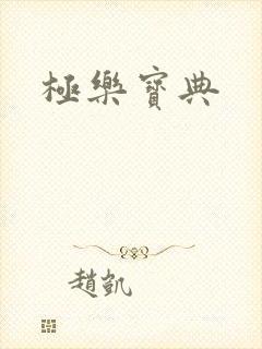 极乐宝典