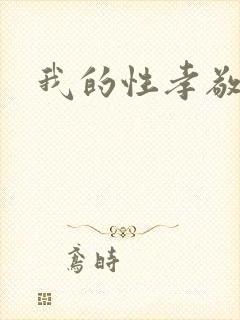 我的性孝敬