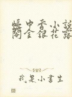 帐中香小说笔趣阁金银花露