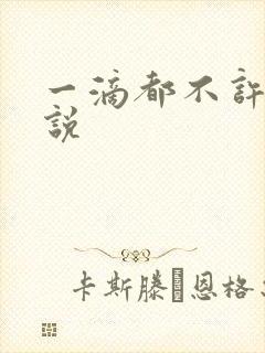 一滴都不许漏小说