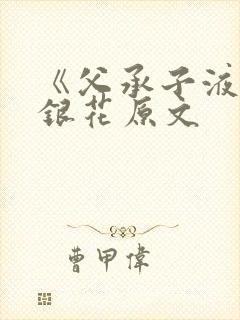 《父承子液》金银花原文