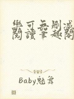 乐可无删减免费阅读笔趣阁