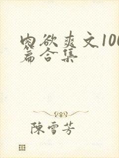 肉欲爽文100篇合集