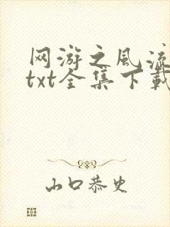 网游之风流骑士txt全集下载