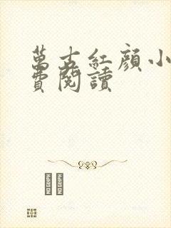 万古红颜小说免费阅读